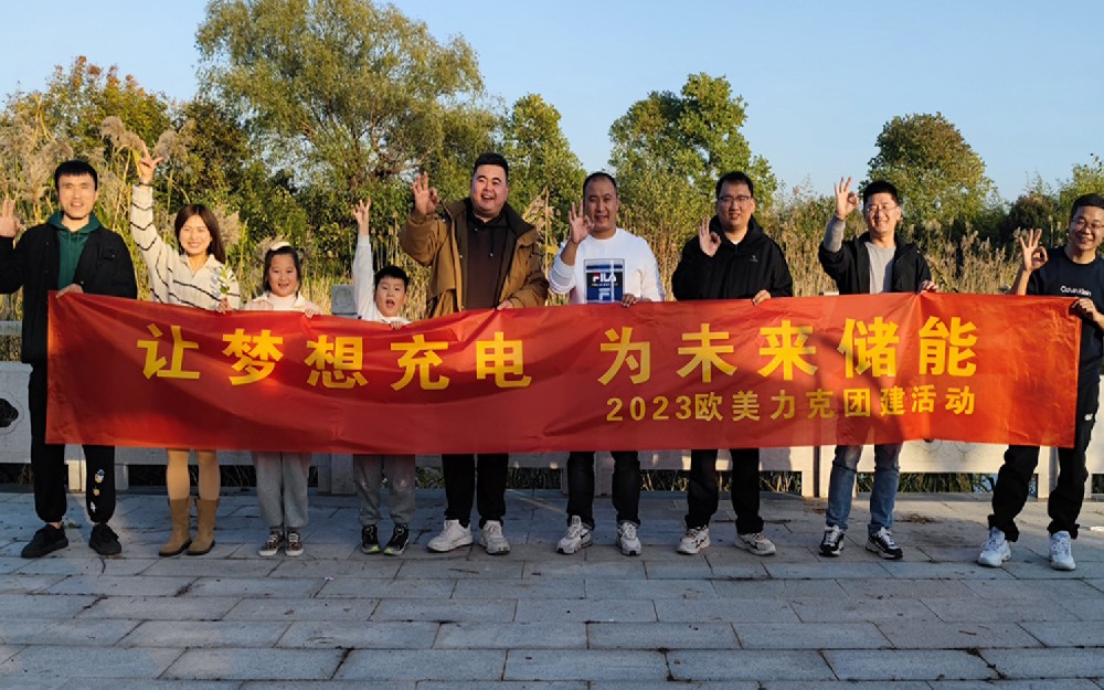 让梦想充电，为未来储能2023团建活动