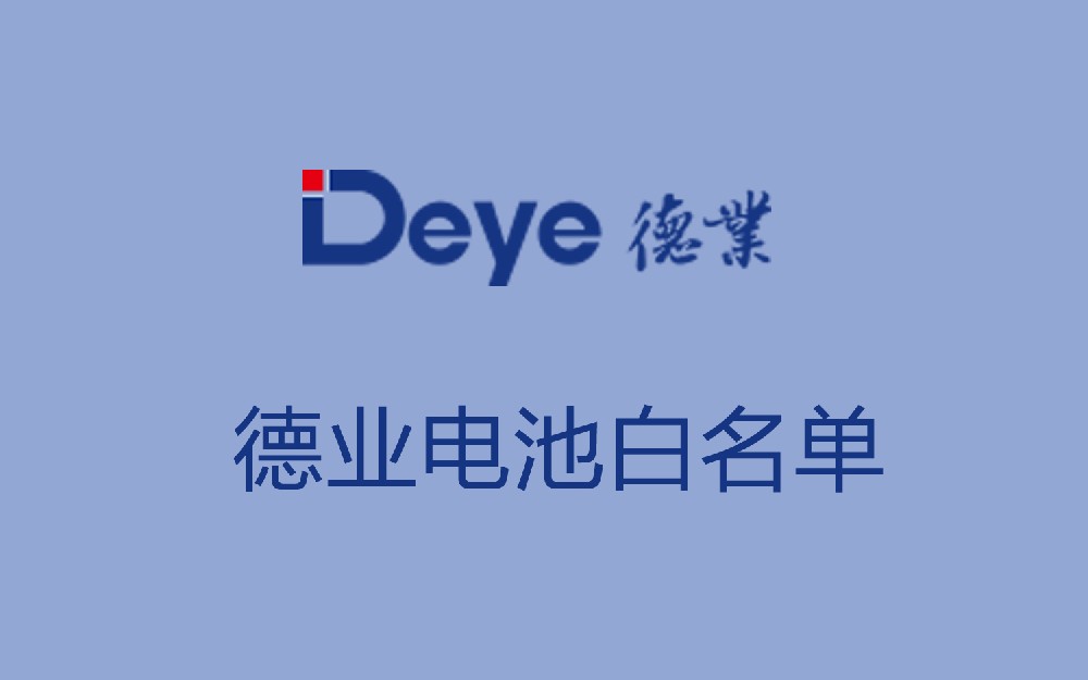 德业电池白名单改名说明