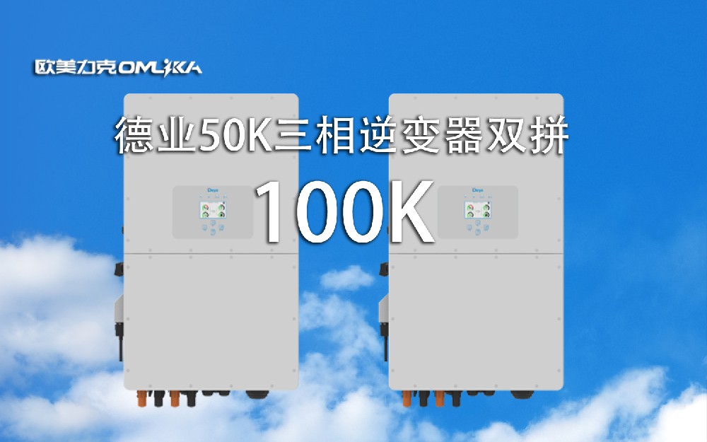 德业50K光储一体机并机100K教程