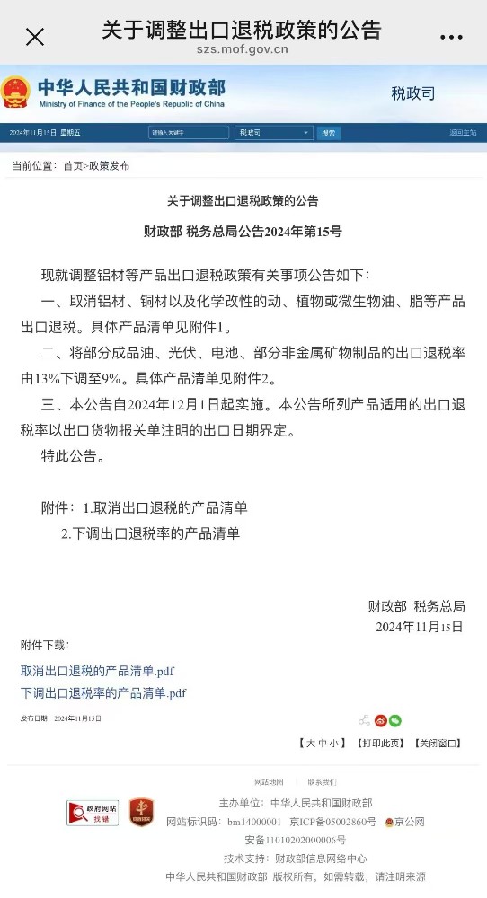 财政部 税务总局公告2024年第15号----关于调整出口退税政策的公告