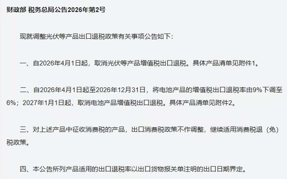 关于调整光伏等产品出口退税政策的公告